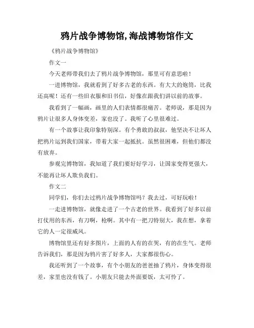 鸦片战争博物馆,海战博物馆作文
