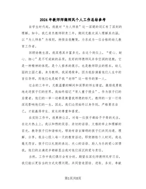 2024年教师师德师风个人工作总结参考（6篇）