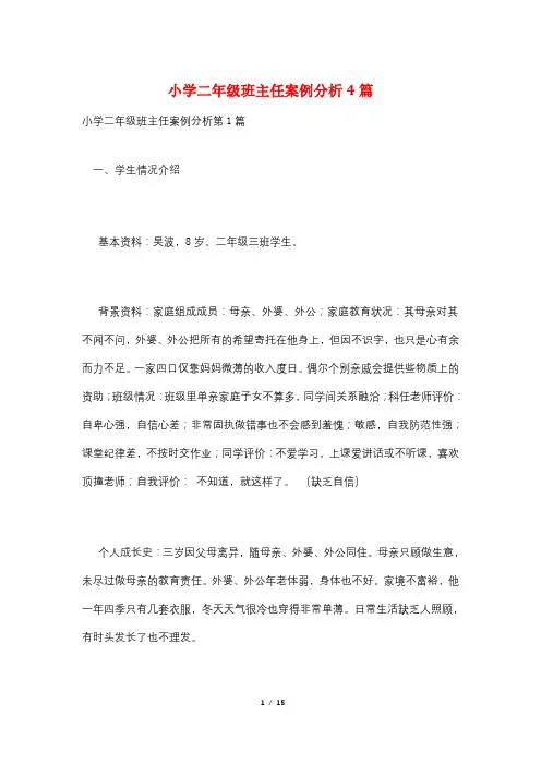 小学二年级班主任案例分析4篇