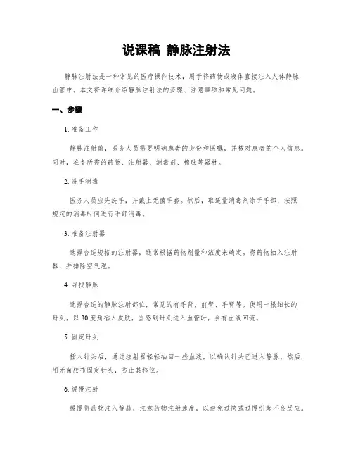 说课稿 静脉注射法