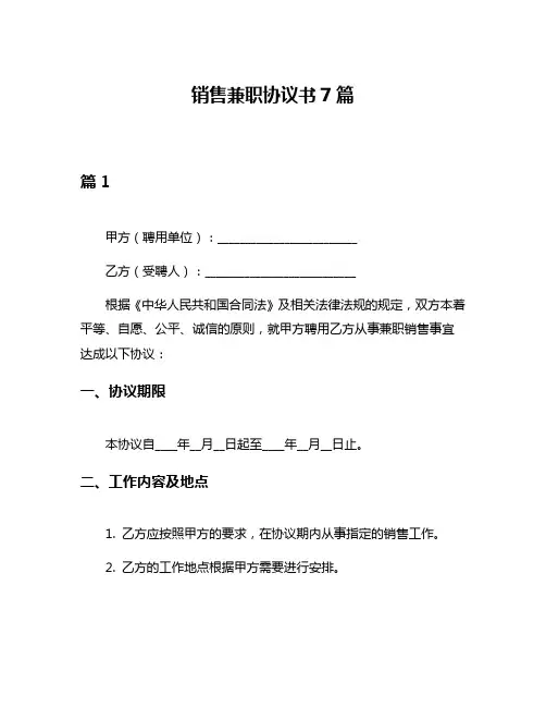 销售兼职协议书7篇