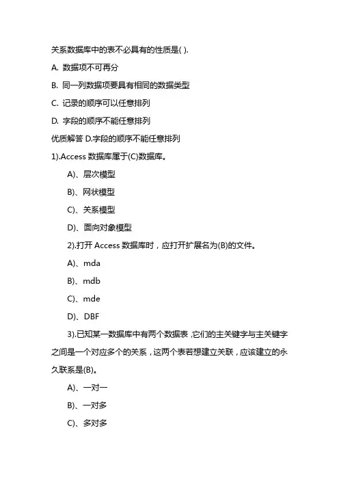 关系数据库中的表不必具有的性质是什么