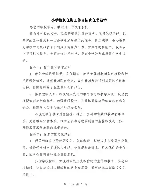 小学校长任期工作目标责任书范本（2篇）