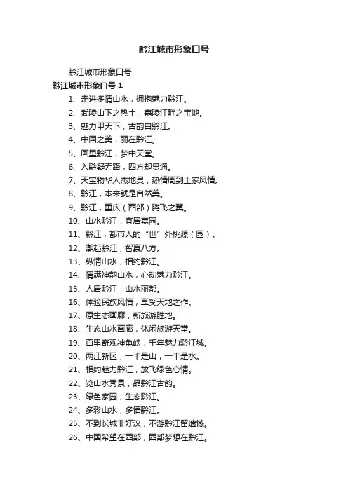 黔江城市形象口号