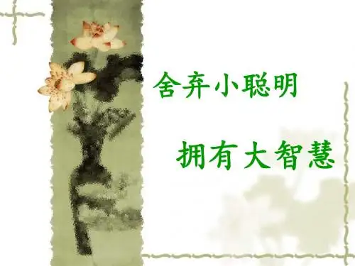 舍弃小聪明,拥有大智慧
