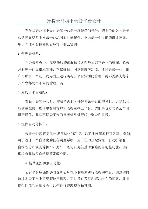 异构云环境下云管平台设计