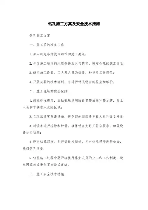 钻孔施工方案及安全技术措施