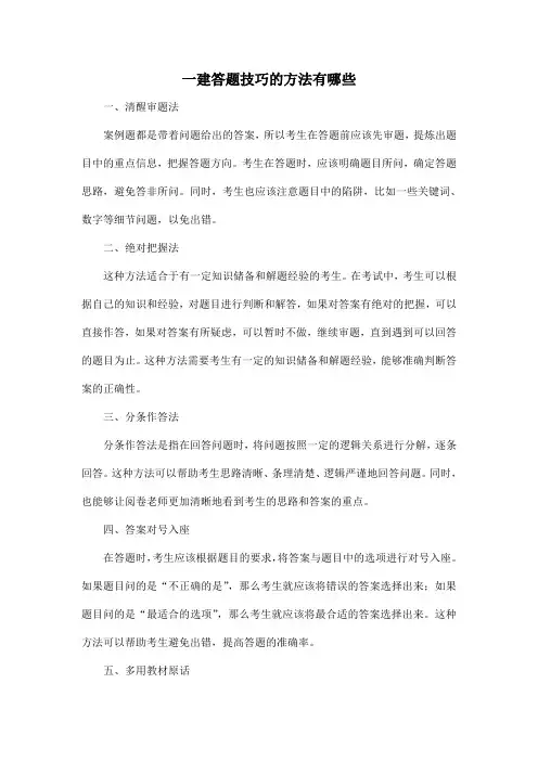 一建答题技巧的方法有哪些