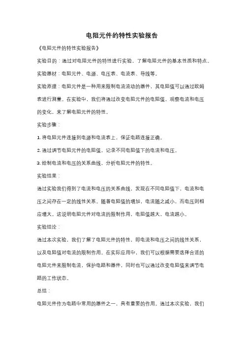 电阻元件的特性实验报告