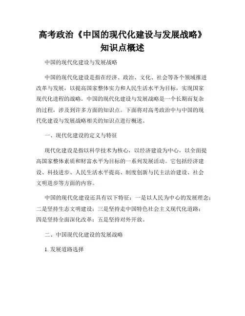 高考政治《中国的现代化建设与发展战略》知识点概述