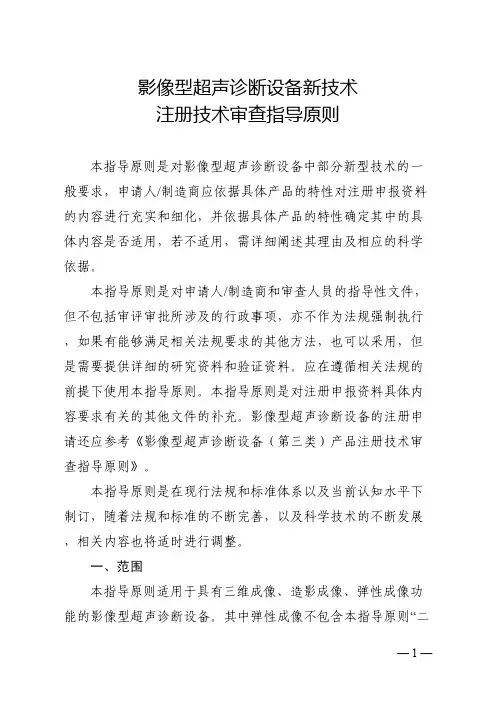 影像型超声诊断设备新技术注册技术审查指导原则-医疗器械注册