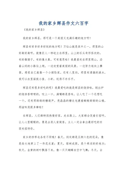 我的家乡辉县作文六百字