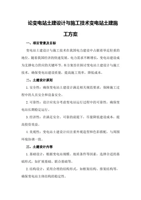 论变电站土建设计与施工技术变电站土建施工方案