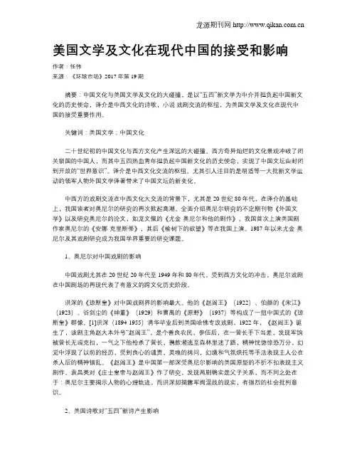 美国文学及文化在现代中国的接受和影响