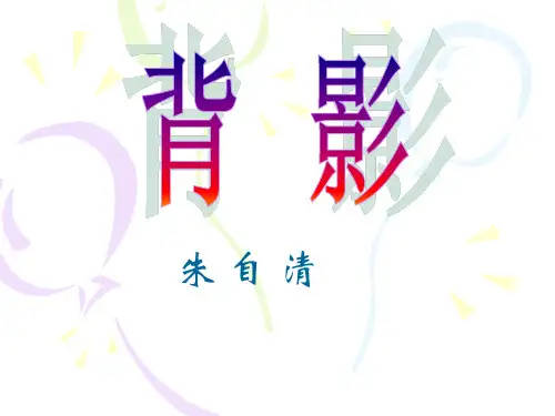 《背影》01市公开课获奖课件省名师示范课获奖课件