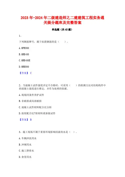 2023年-2024年二级建造师之二建建筑工程实务通关提分题库及完整答案