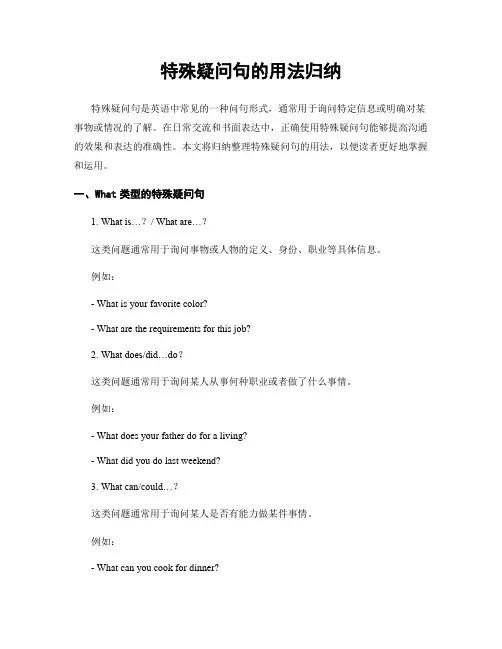 特殊疑问句的用法归纳