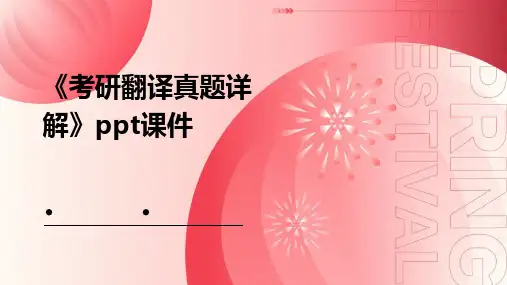 《考研翻译真题详解》课件