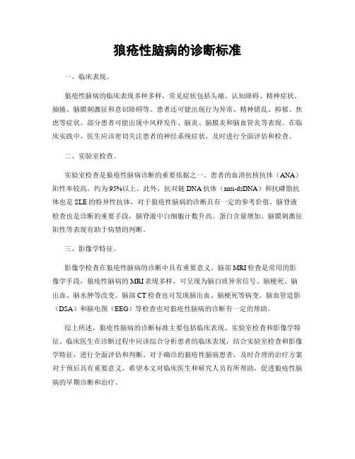 狼疮性脑病的诊断标准