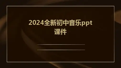 2024全新初中音乐ppt课件