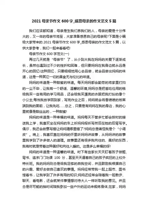 2021母亲节作文600字_感恩母亲的作文范文5篇