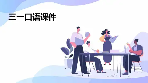 三一口语课件