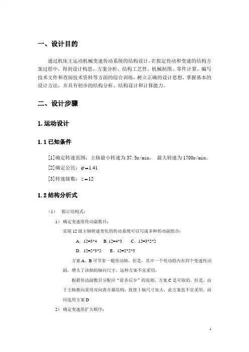 机床主运动机械变速传动系统的结构设计