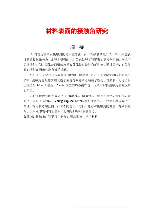 材料表面的接触角研究