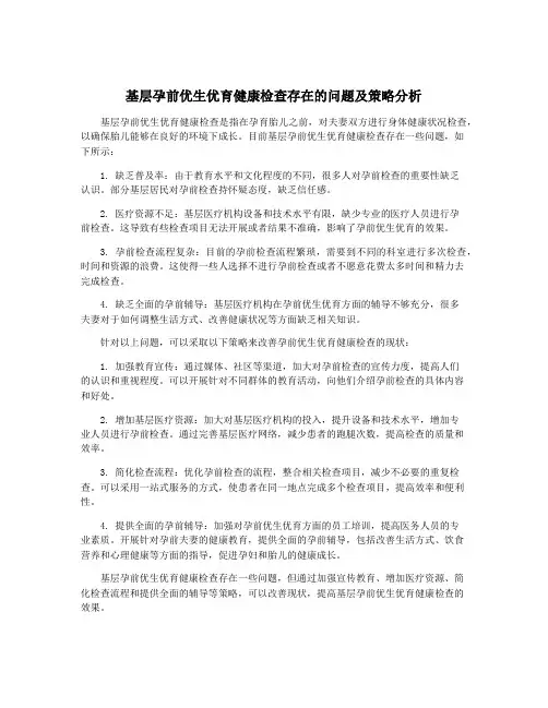 基层孕前优生优育健康检查存在的问题及策略分析