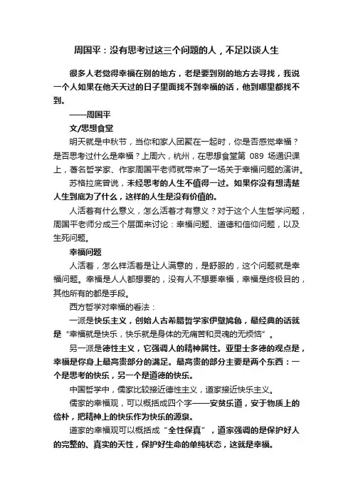周国平：没有思考过这三个问题的人，不足以谈人生