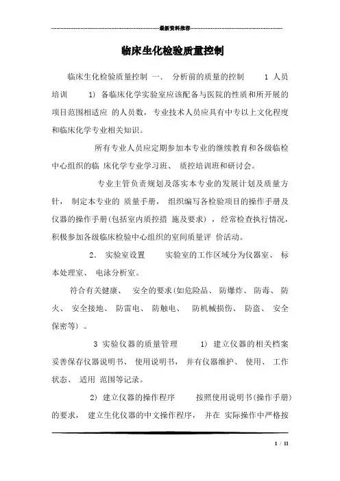 临床生化检验质量控制_0
