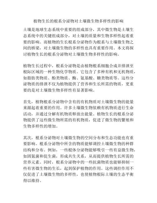 植物生长的根系分泌物对土壤微生物多样性的影响