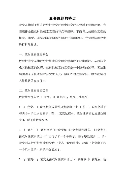 衰变规律的特点