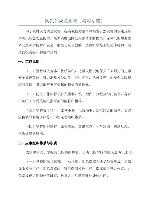 防汛的应急预案(精彩9篇)
