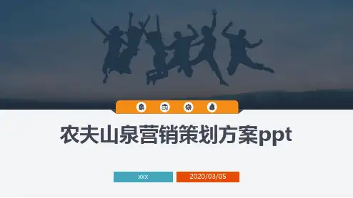 农夫山泉营销策划方案ppt