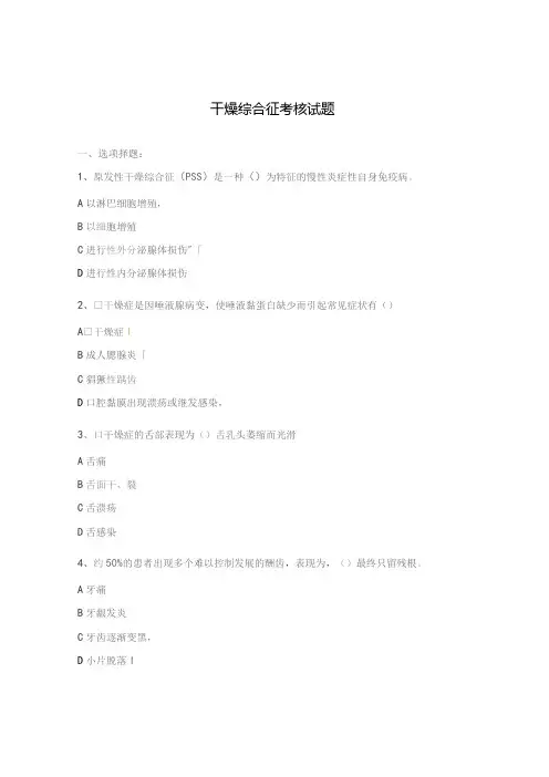 干燥综合征考核试题