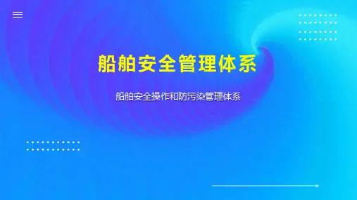 船舶安全管理体系