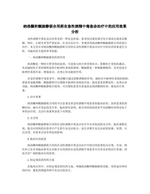 纳洛酮和醒脑静联合用药在急性酒精中毒急诊治疗中的应用效果分析