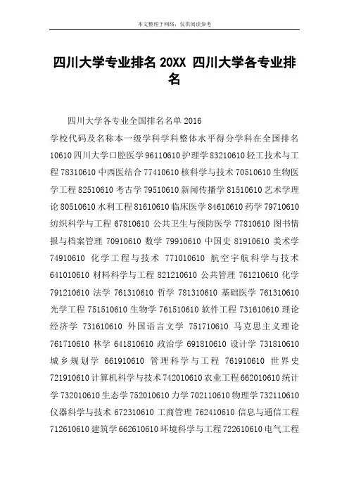 四川大学专业排名20XX 四川大学各专业排名