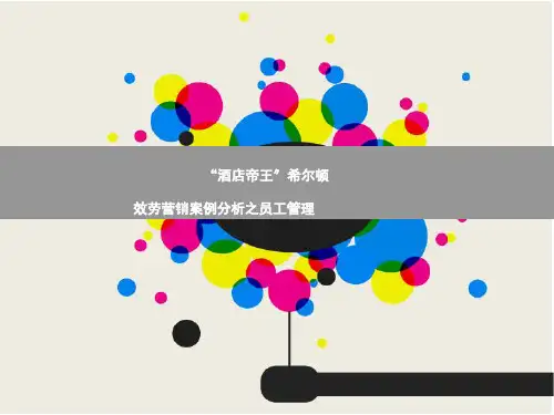 希尔顿服务营销之人员管理案例分析PPT