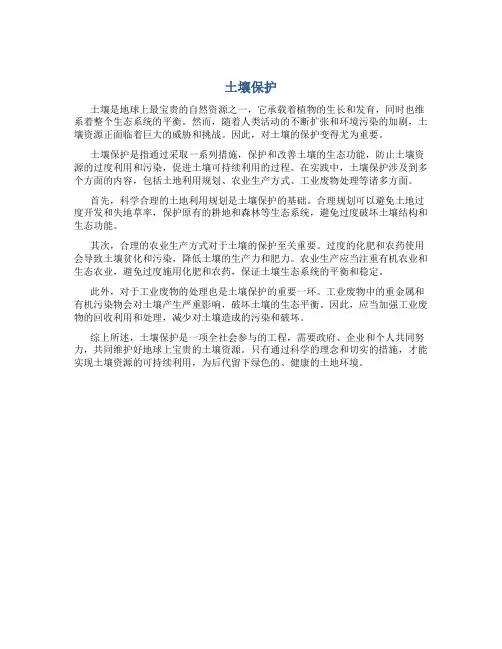 土壤保护资料