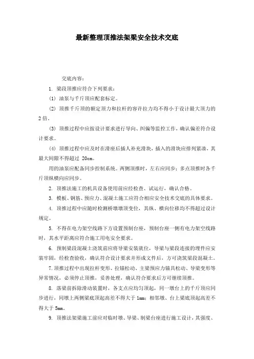 最新整理顶推法架梁安全技术交底