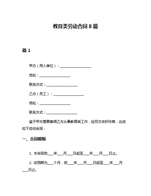 教育类劳动合同8篇