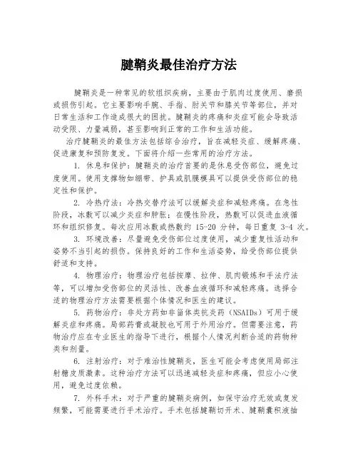 腱鞘炎最佳治疗方法