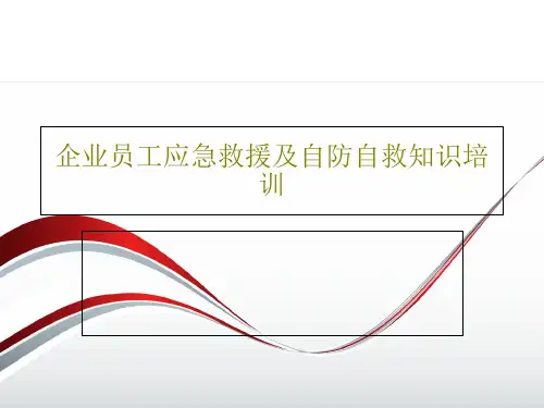 企业员工应急救援及自防自救知识培训PPT文档58页