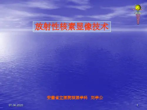 放射性核素显像技术