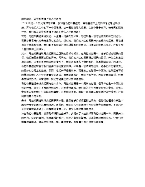 胸怀期许：马拉松赛道上的人生启示