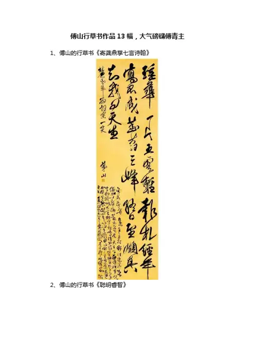 傅山行草书作品13幅，大气磅礴傅青主