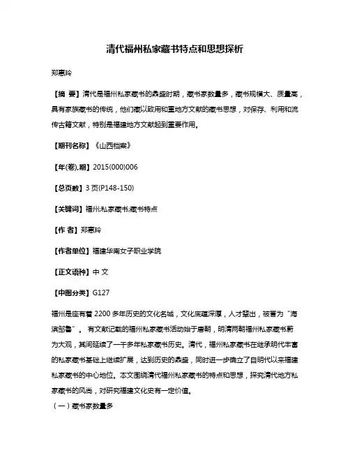 清代福州私家藏书特点和思想探析