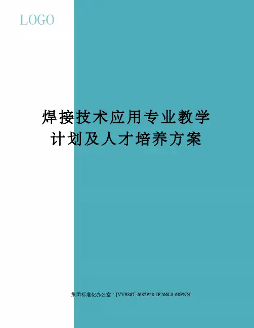 焊接技术应用专业教学计划及人才培养方案完整版